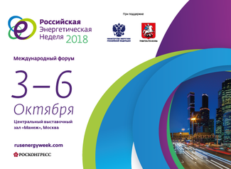 Российская энергетическая неделя (РЭН) 2018 Российская энергетическая неделя (РЭН) 2018