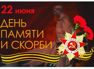 22 июня пройдет Общероссийская минута молчания 22 июня пройдет Общероссийская минута молчания