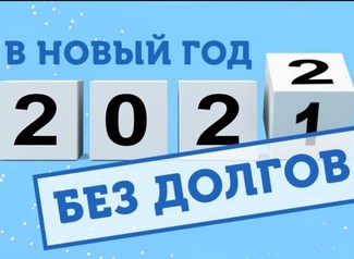 Акция: «Оплати долг — и нет пени!» Акция: «Оплати долг — и нет пени!»