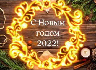 ЛГЭК поздравляет липчан с Новым годом и Рождеством! ЛГЭК поздравляет липчан с Новым годом и Рождеством!