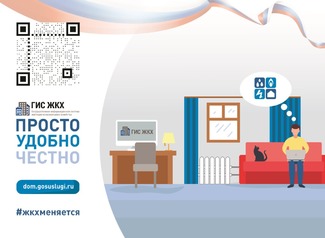 ГИС ЖКХ: просто и удобно ГИС ЖКХ: просто и удобно