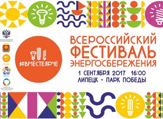 Фестиваль #ВместеЯрче Фестиваль #ВместеЯрче