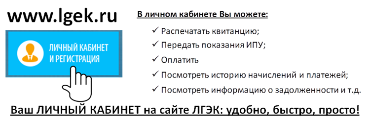 ЛГЭК передать показания. ЛГЭК личный кабинет. Передать показания ЛГЭК счетчика. ЛГЭК Липецк передать показания.