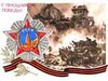 С Днем Победы С Днем Победы
