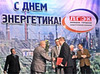 Празднование Дня энергетика Празднование Дня энергетика